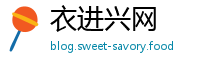 衣进兴网